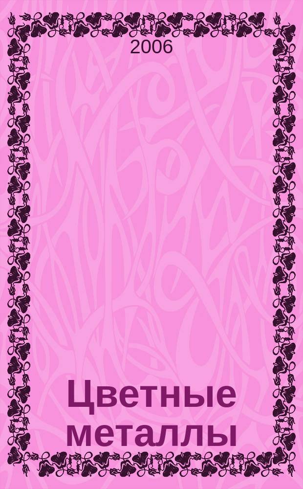 Цветные металлы : Ежемесячный журн. Ин-та цветных металлов, Гипроцветмета и Всесоюз. промышлен. объединения "Цветметзолото". 2006, № 10