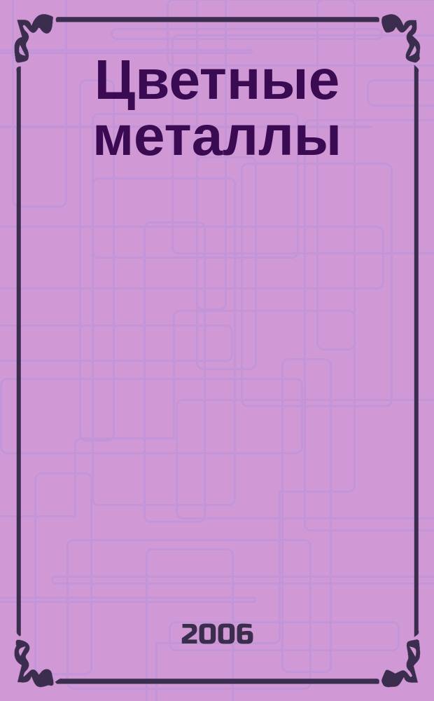 Цветные металлы : Ежемесячный журн. Ин-та цветных металлов, Гипроцветмета и Всесоюз. промышлен. объединения "Цветметзолото". 2006, № 11