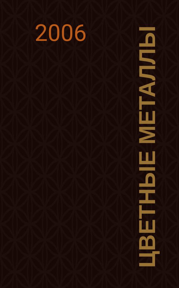 Цветные металлы : Ежемесячный журн. Ин-та цветных металлов, Гипроцветмета и Всесоюз. промышлен. объединения "Цветметзолото". 2006, № 12