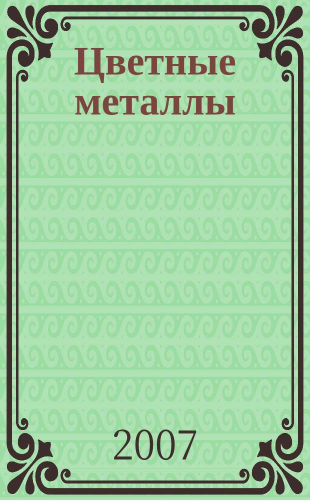 Цветные металлы : Ежемесячный журн. Ин-та цветных металлов, Гипроцветмета и Всесоюз. промышлен. объединения "Цветметзолото". 2007, № 2