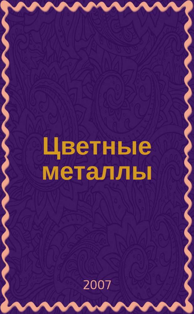 Цветные металлы : Ежемесячный журн. Ин-та цветных металлов, Гипроцветмета и Всесоюз. промышлен. объединения "Цветметзолото". 2007, № 6
