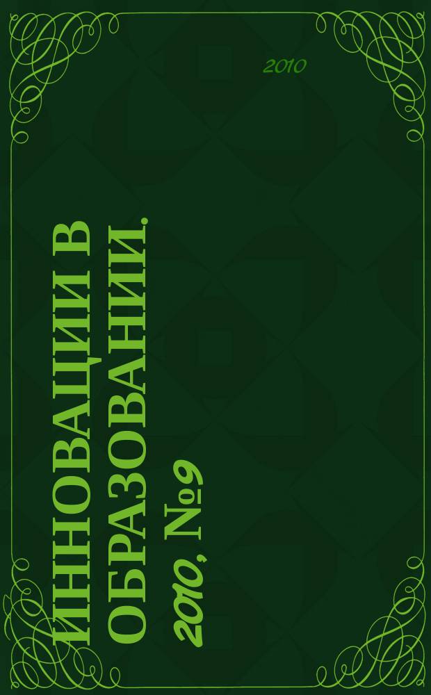 Инновации в образовании. 2010, № 9