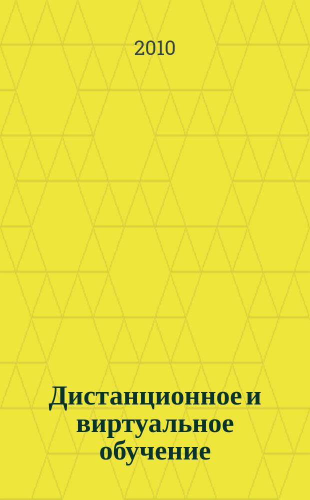 Дистанционное и виртуальное обучение : Дайджест рос. и зарубеж. прессы Ежемес. вып. 2010, № 9 (39)