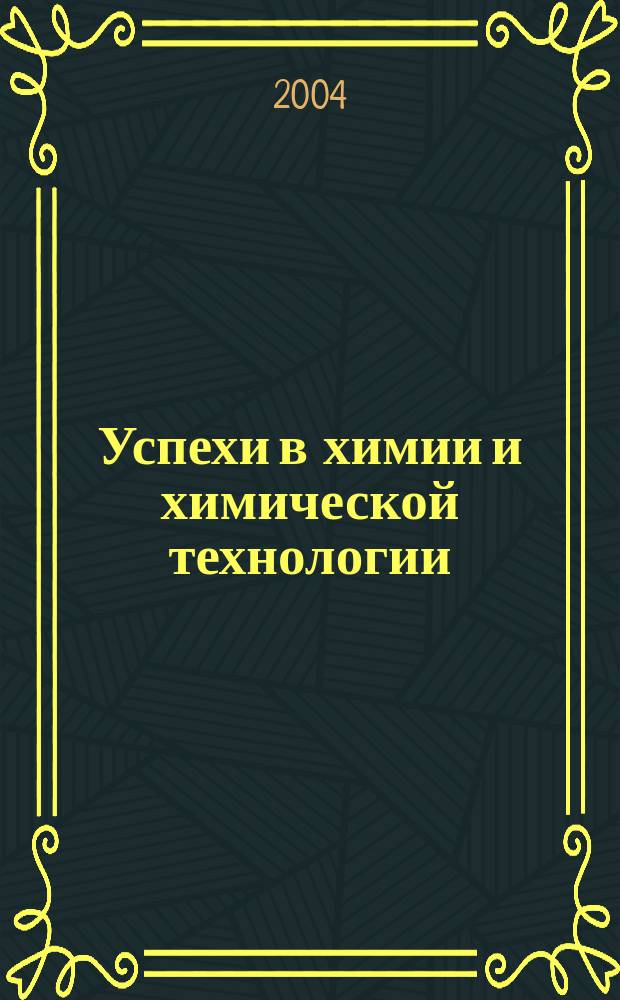 Успехи в химии и химической технологии : Сб. науч. тр. Т. 18, № 1 (41)