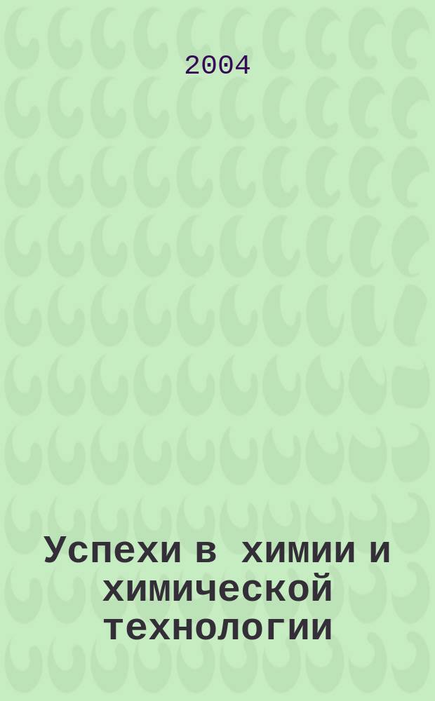 Успехи в химии и химической технологии : Сб. науч. тр. Т. 18, № 4 (44)