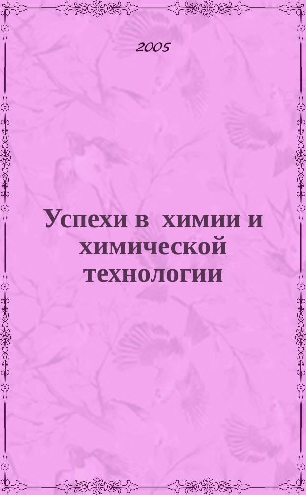 Успехи в химии и химической технологии : Сб. науч. тр. Т. 19, № 5 (53)