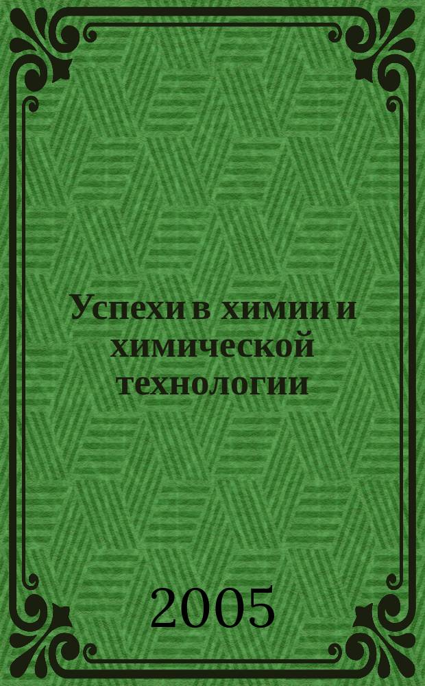 Успехи в химии и химической технологии : Сб. науч. тр. Т. 19, № 9 (57)
