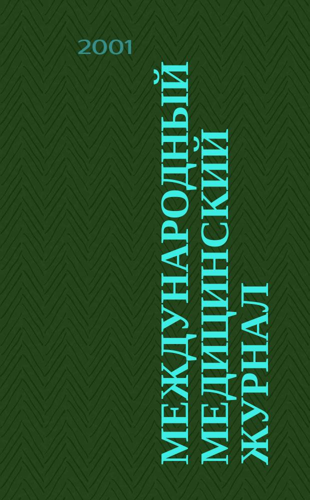 Международный медицинский журнал : IMJ Клиника. Диагностика. Лечение. 2001, 2