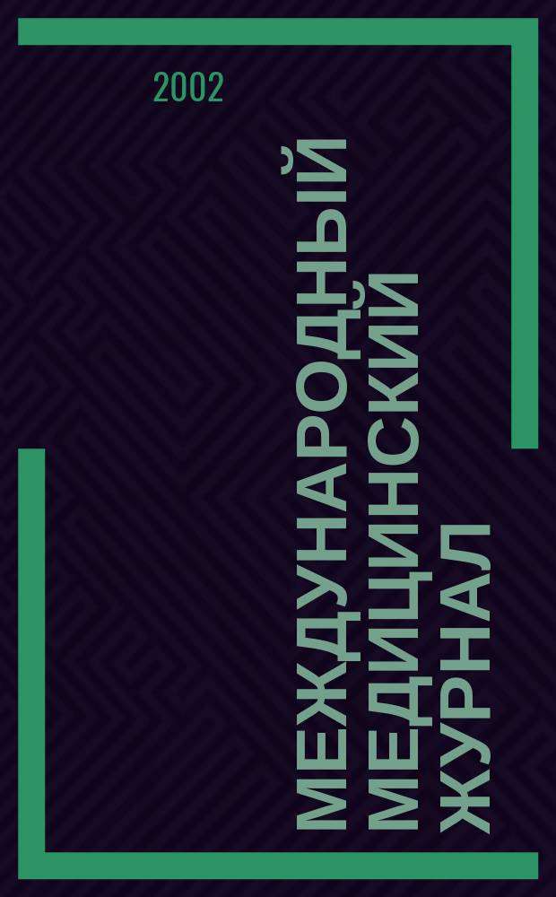Международный медицинский журнал : IMJ Клиника. Диагностика. Лечение. 2002, 5