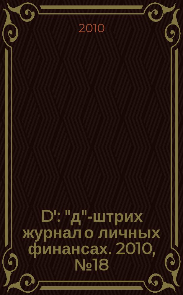 D' : "д"-штрих журнал о личных финансах. 2010, № 18 (102)