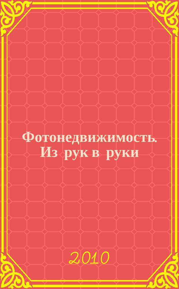 Фотонедвижимость. Из рук в руки : еженедельник фотообъявлений. Москва и Московская область. 2010, № 39 (517)