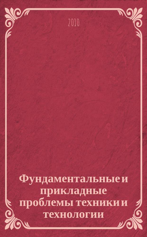 Фундаментальные и прикладные проблемы техники и технологии : известия ОрелГТУ научно-технический журнал Орловского государственного технического университета. 2010, № 5-2 (283)