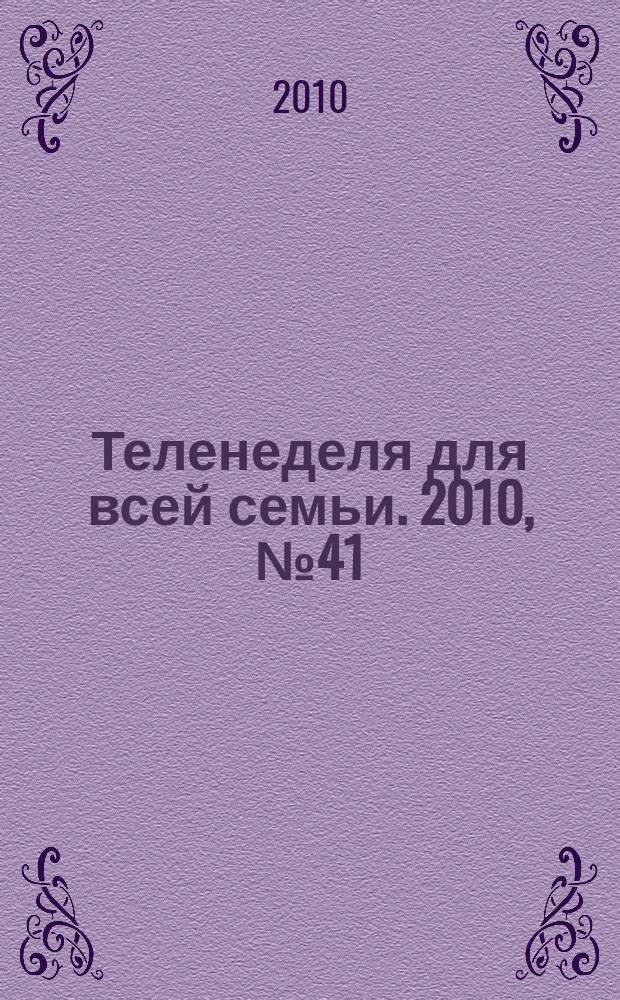Теленеделя для всей семьи. 2010, № 41 (159)