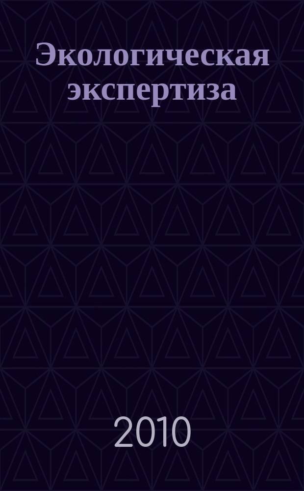 Экологическая экспертиза : Обзор. информ. 2010, вып. 5