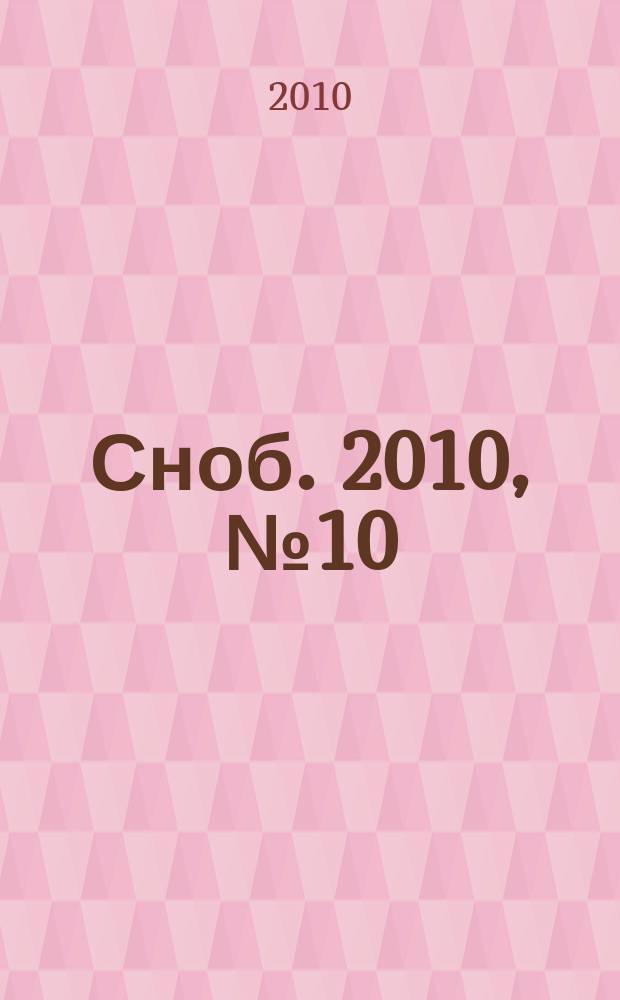 Сноб. 2010, № 10 (25)