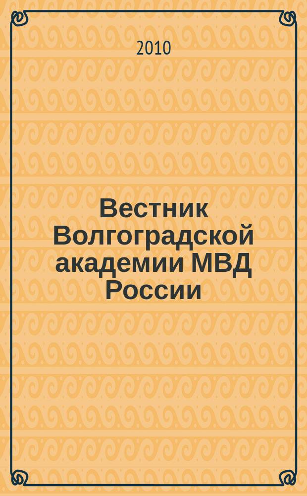 Вестник Волгоградской академии МВД России : научно-методический журнал. 2010, № 2 (13)