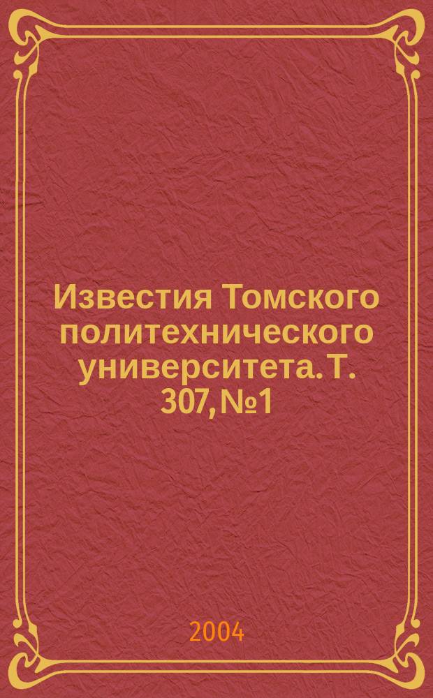 Известия Томского политехнического университета. Т. 307, № 1
