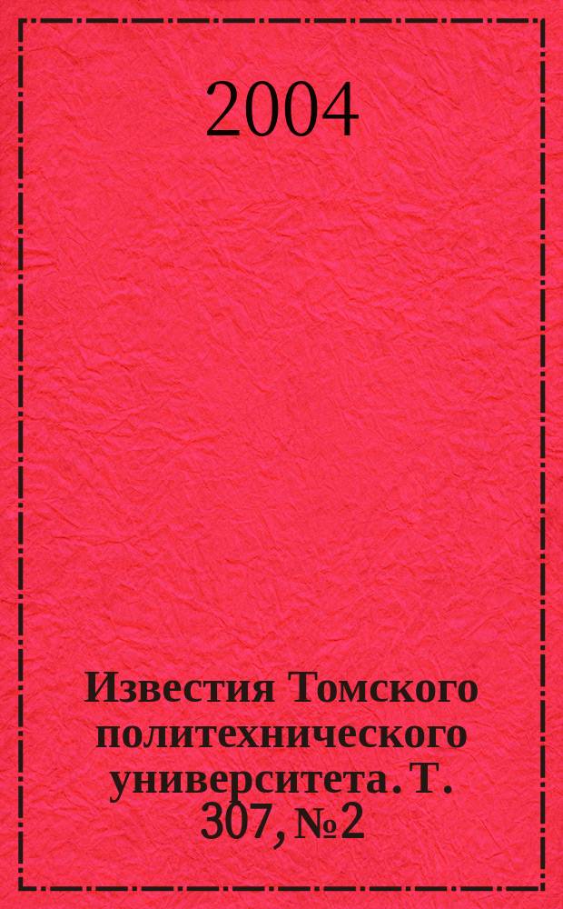 Известия Томского политехнического университета. Т. 307, № 2