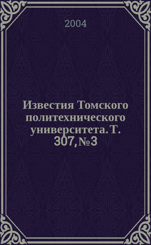 Известия Томского политехнического университета. Т. 307, № 3