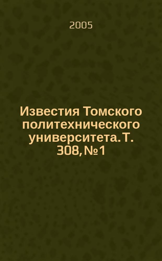 Известия Томского политехнического университета. Т. 308, № 1