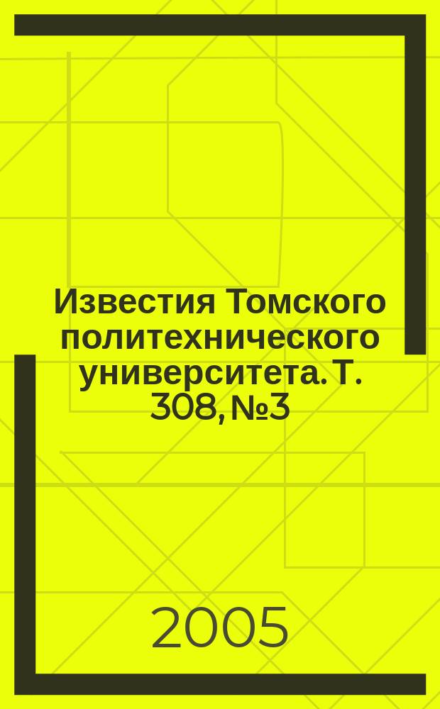 Известия Томского политехнического университета. Т. 308, № 3