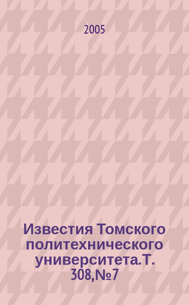Известия Томского политехнического университета. Т. 308, № 7