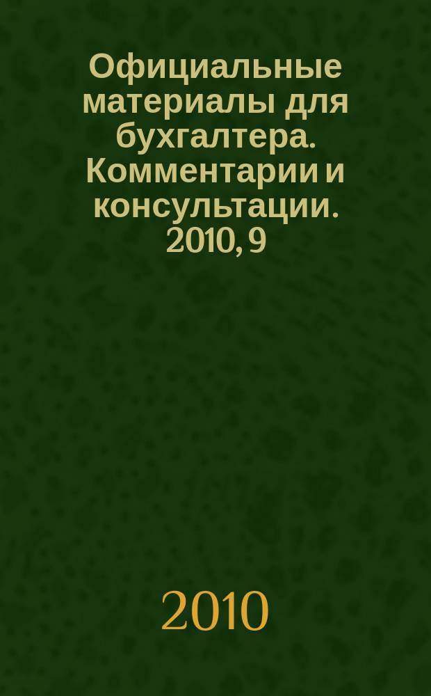 Официальные материалы для бухгалтера. Комментарии и консультации. 2010, 9