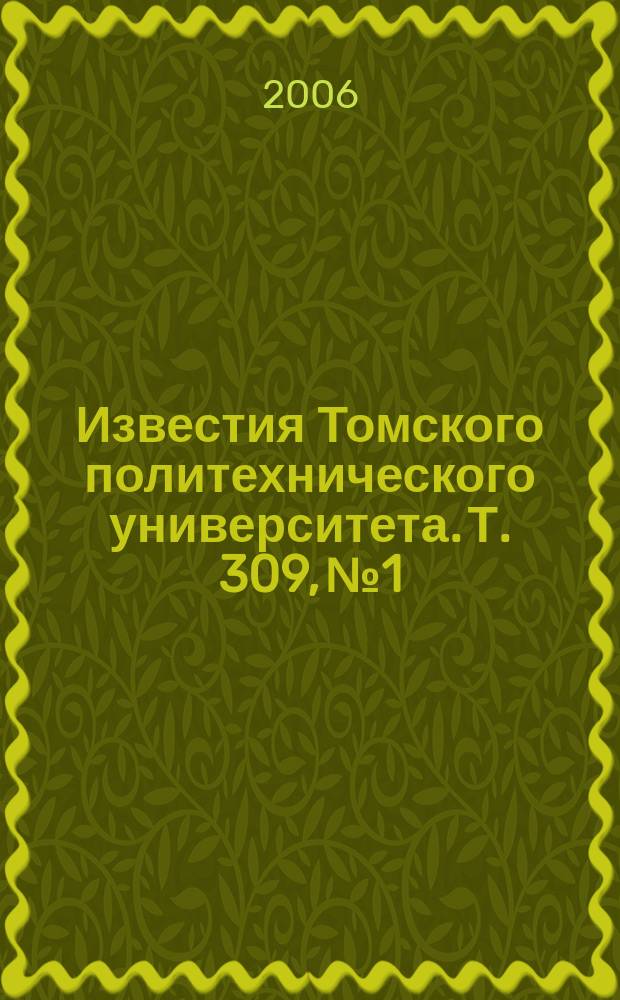 Известия Томского политехнического университета. Т. 309, № 1