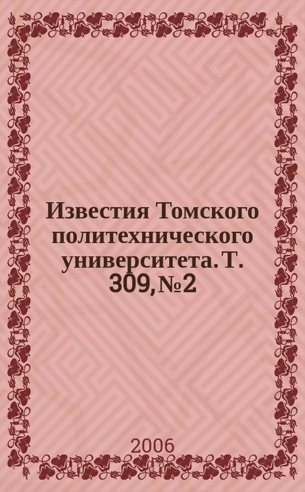 Известия Томского политехнического университета. Т. 309, № 2