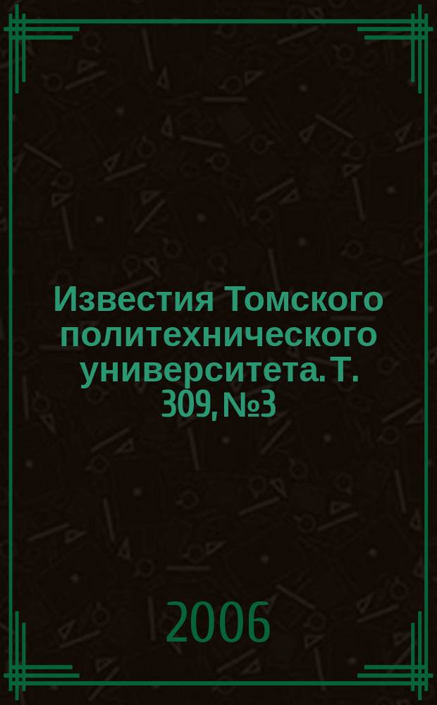 Известия Томского политехнического университета. Т. 309, № 3