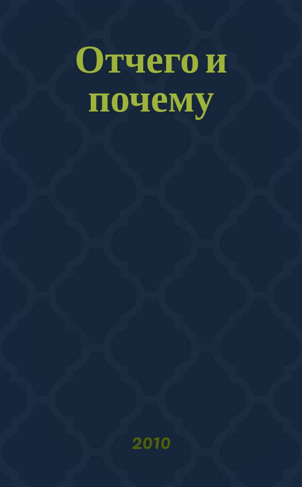 Отчего и почему : Познават. журн. для детей. 2010, 7