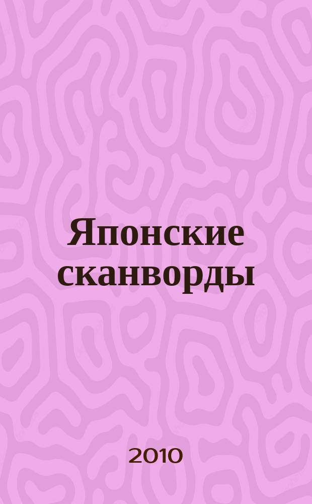 Японские сканворды : классические японские головоломки. 2010, № 19 (250)