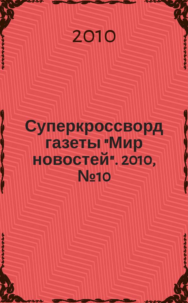 Суперкроссворд газеты "Мир новостей". 2010, № 10 (237)