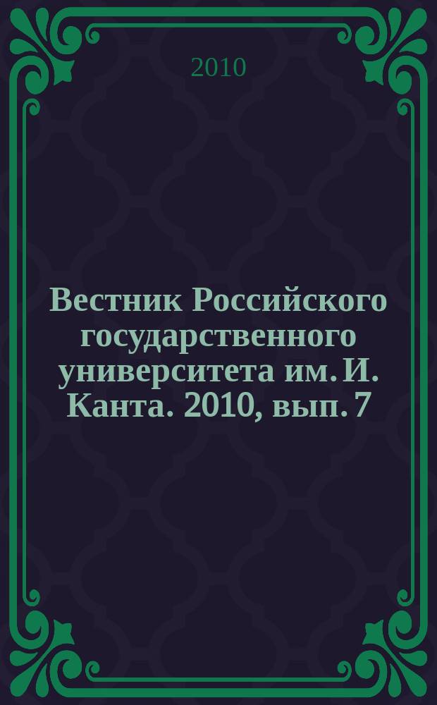 Вестник Российского государственного университета им. И. Канта. 2010, вып. 7 : Серия Естественные науки