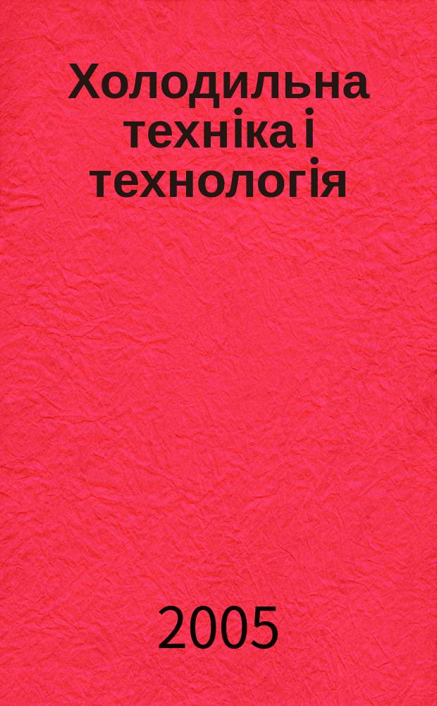 Холодильна технiка i технологiя : Наук.-техн. журн. 2005, № 5 (97)