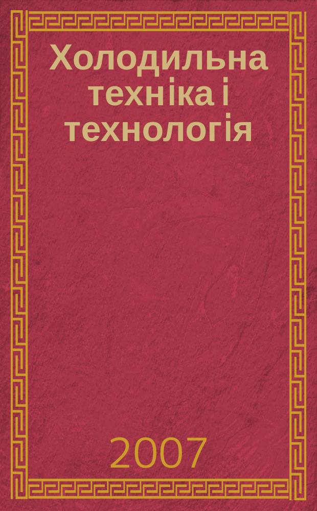 Холодильна технiка i технологiя : Наук.-техн. журн. 2007, № 3 (107)