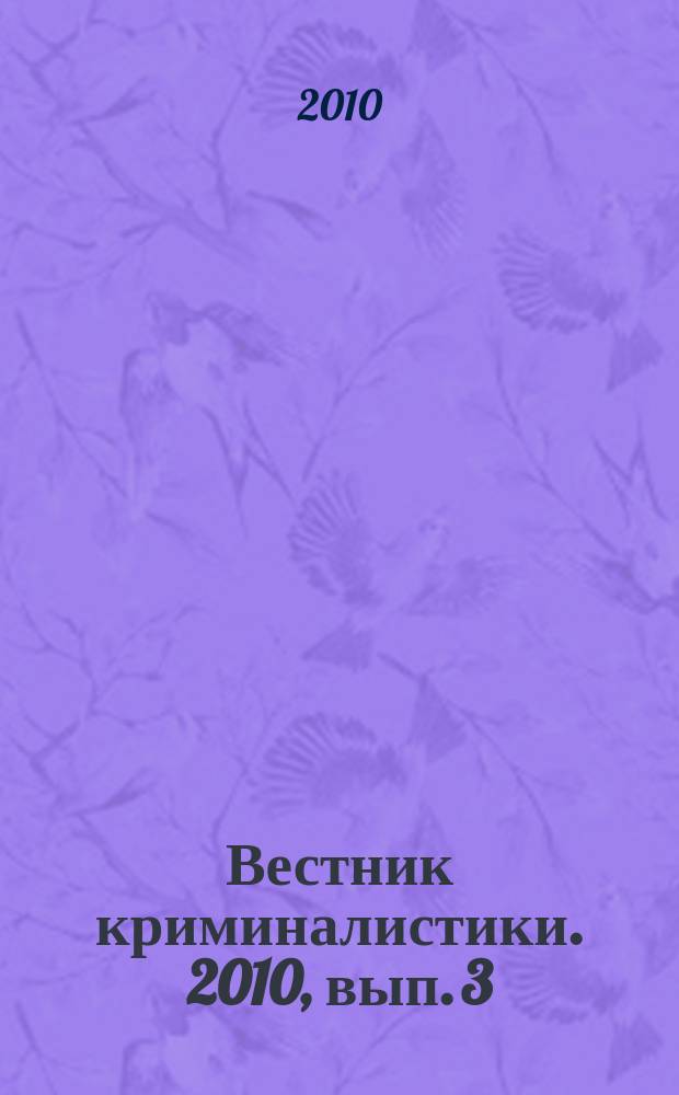 Вестник криминалистики. 2010, вып. 3 (35)