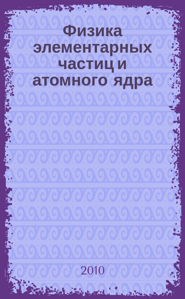 Физика элементарных частиц и атомного ядра : Ежекварт. журнал. Т. 41, вып. 3