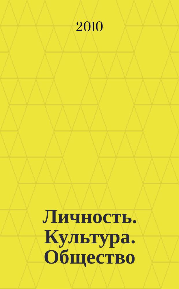 Личность. Культура. Общество : Науч.-практ. журн. Т. 12, вып. 3 (57/58)