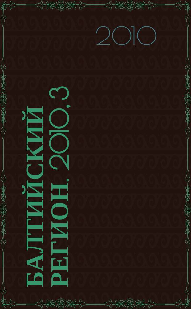 Балтийский регион. 2010, 3 (5)