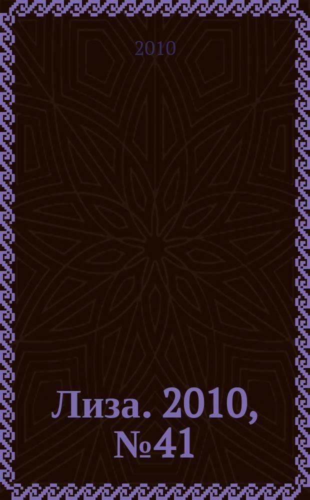 Лиза. 2010, № 41