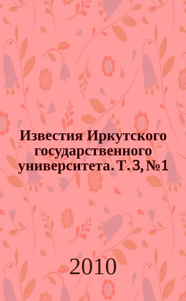 Известия Иркутского государственного университета. Т. 3, № 1