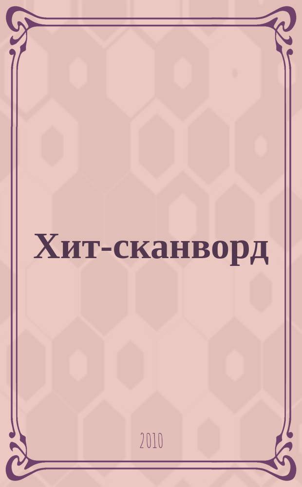 Хит-сканворд : один журнал все сканворды собрал. 2010, № 11 (83)
