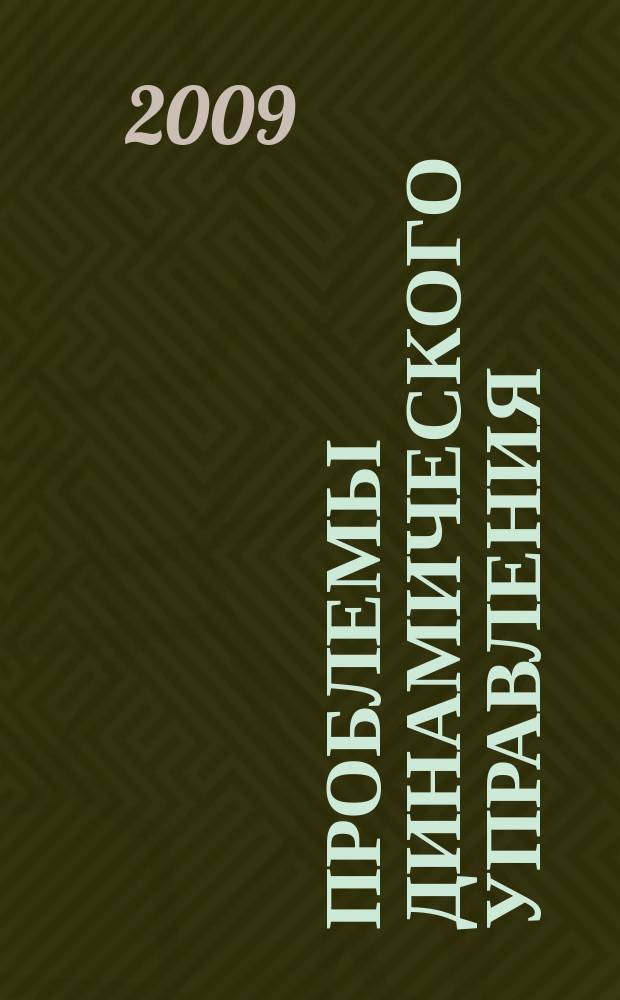 Проблемы динамического управления : сборник научных трудов. Вып. 4