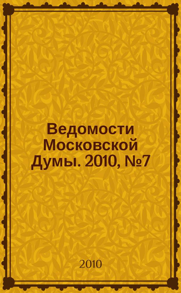 Ведомости Московской Думы. 2010, № 7 (197)