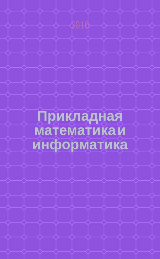 Прикладная математика и информатика : Тр. Фак. вычисл. математики и кибернетики. № 34