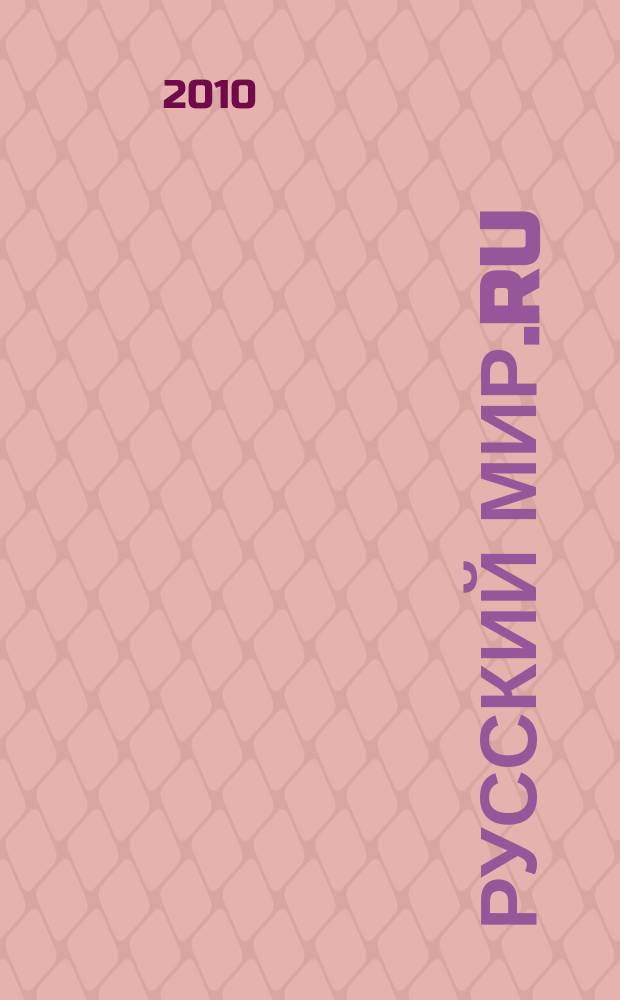 Русский Мир.RU : ежемесячный журнал. 2010, окт.