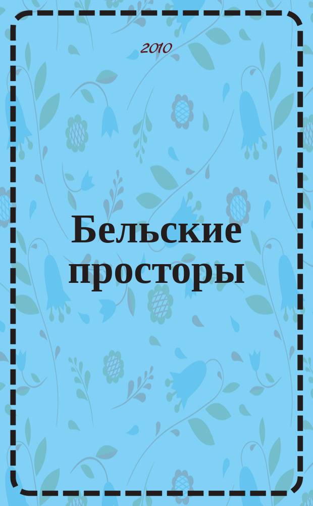 Бельские просторы : Проза. Поэзия. Публицистика Обществ.-полит. и лит.-худож. журн. 2010, № 8 (141)