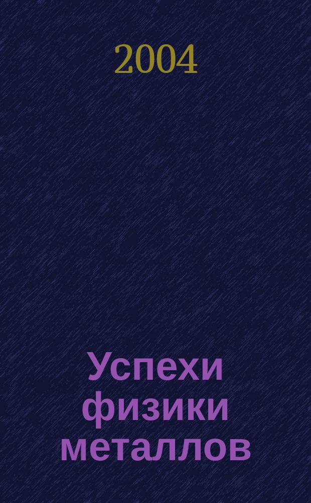 Успехи физики металлов : Наук. журн. Т. 5, № 2