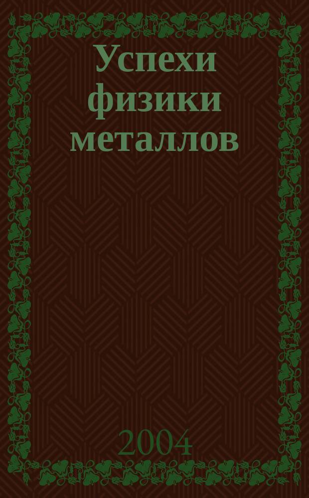 Успехи физики металлов : Наук. журн. Т. 5, № 3